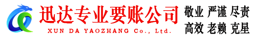 广昌迅达讨账公司